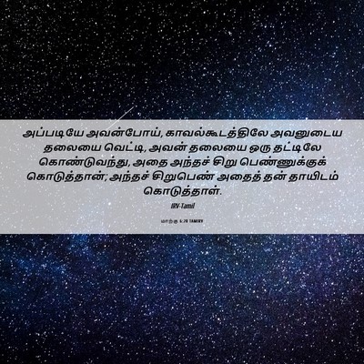 Picture 06 - மாற்கு 6:28 TAMIRV - அப்படியே - Bible Verse Picture