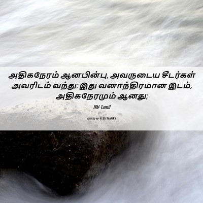 Picture 06 - மாற்கு 6:35 TAMIRV - அதிகநேரம் - Bible Verse Picture