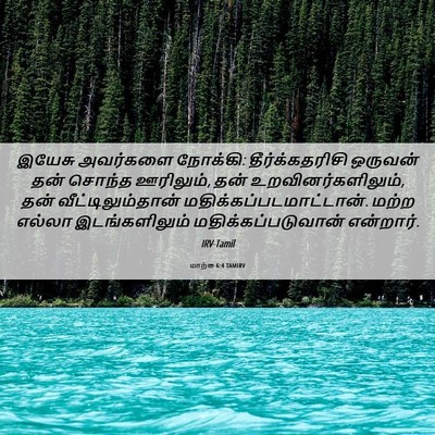 Picture 06 - மாற்கு 6:4 TAMIRV - இயேசு அவர்களை - Bible Verse Picture
