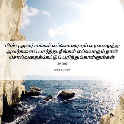 Picture 06 - மாற்கு 7:14 TAMIRV - பின்பு அவர் - Bible Verse Picture