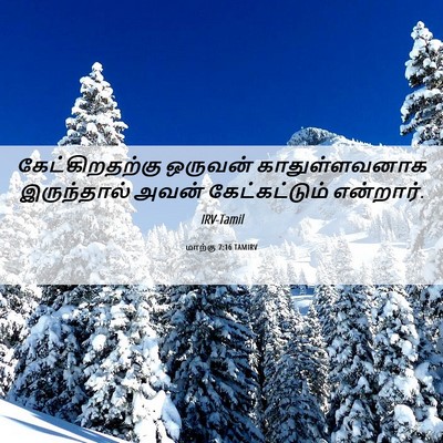 Picture 06 - மாற்கு 7:16 TAMIRV - கேட்கிறதற்கு - Bible Verse Picture