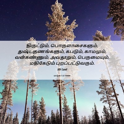 Picture 06 - மாற்கு 7:22 TAMIRV - திருட்டும், - Bible Verse Picture