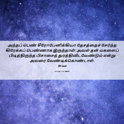 Picture 06 - மாற்கு 7:26 TAMIRV - அந்தப் பெண் - Bible Verse Picture