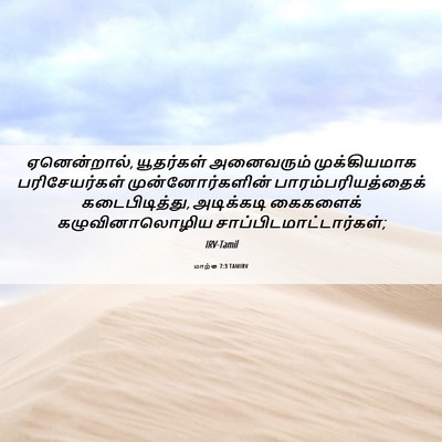 Picture 06 - மாற்கு 7:3 TAMIRV - ஏனென்றால், - Bible Verse Picture