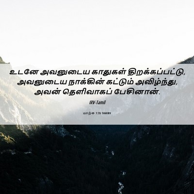 Picture 06 - மாற்கு 7:35 TAMIRV - உடனே அவனுடைய - Bible Verse Picture