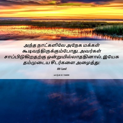 Picture 06 - மாற்கு 8:1 TAMIRV - அந்த நாட்களிலே - Bible Verse Picture