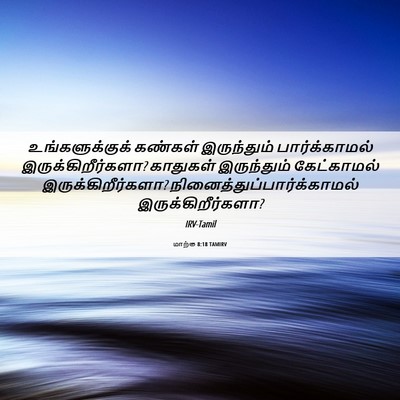 Picture 06 - மாற்கு 8:18 TAMIRV - உங்களுக்குக் - Bible Verse Picture