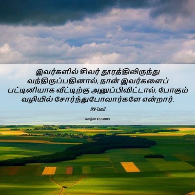 Picture 06 - மாற்கு 8:3 TAMIRV - இவர்களில் சிலர் - Bible Verse Picture