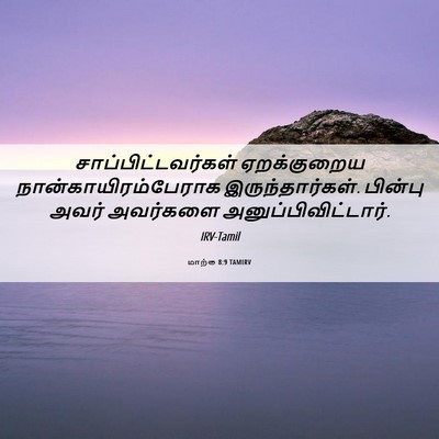 Picture 06 - மாற்கு 8:9 TAMIRV - சாப்பிட்டவர்கள் - Bible Verse Picture