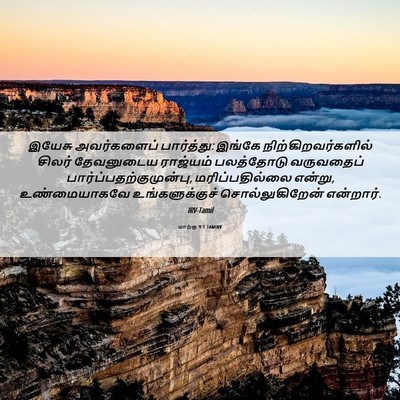 Picture 06 - மாற்கு 9:1 TAMIRV - இயேசு அவர்களைப் - Bible Verse Picture