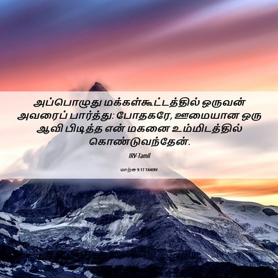 Picture 06 - மாற்கு 9:17 TAMIRV - அப்பொழுது - Bible Verse Picture