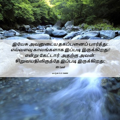 Picture 06 - மாற்கு 9:21 TAMIRV - இயேசு அவனுடைய - Bible Verse Picture