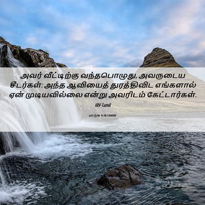 Picture 06 - மாற்கு 9:28 TAMIRV - அவர் வீட்டிற்கு - Bible Verse Picture