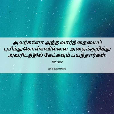 Picture 06 - மாற்கு 9:32 TAMIRV - அவர்களோ அந்த - Bible Verse Picture