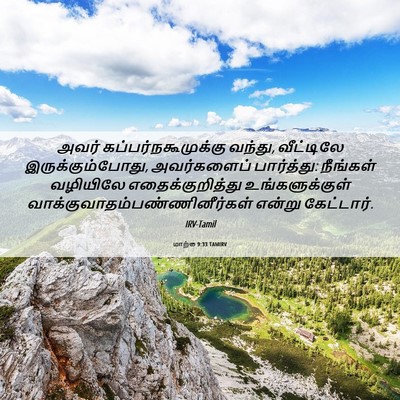 Picture 06 - மாற்கு 9:33 TAMIRV - அவர் - Bible Verse Picture
