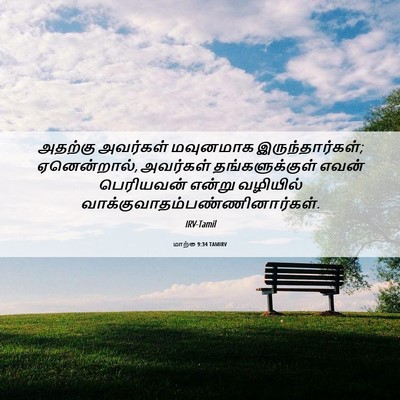 Picture 06 - மாற்கு 9:34 TAMIRV - அதற்கு அவர்கள் - Bible Verse Picture