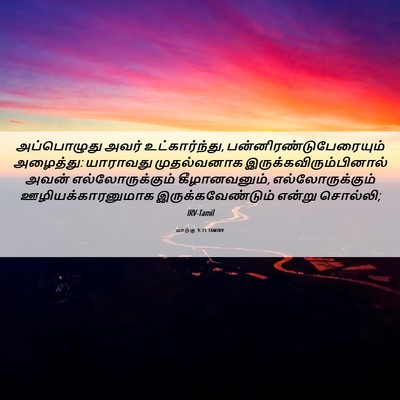 Picture 06 - மாற்கு 9:35 TAMIRV - அப்பொழுது அவர் - Bible Verse Picture