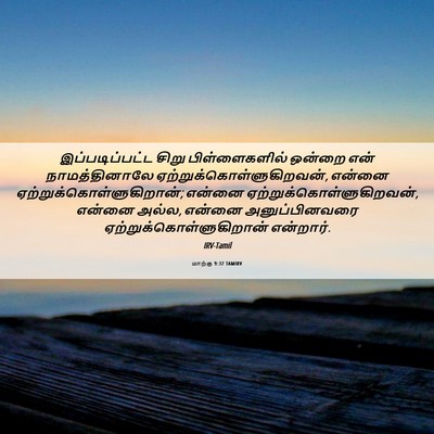 Picture 06 - மாற்கு 9:37 TAMIRV - இப்படிப்பட்ட சிறு - Bible Verse Picture