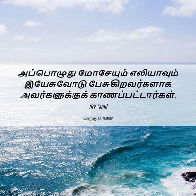 Picture 06 - மாற்கு 9:4 TAMIRV - அப்பொழுது - Bible Verse Picture