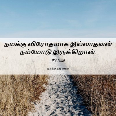 Picture 06 - மாற்கு 9:40 TAMIRV - நமக்கு விரோதமாக - Bible Verse Picture