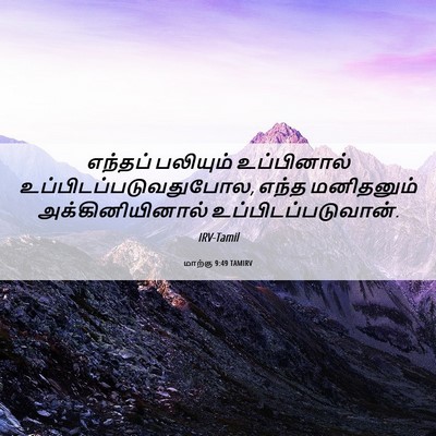 Picture 06 - மாற்கு 9:49 TAMIRV - எந்தப் பலியும் - Bible Verse Picture
