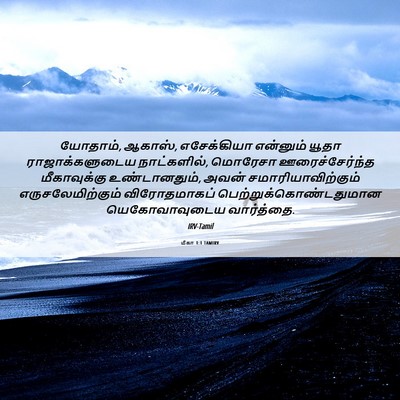 Picture 06 - மீகா 1:1 TAMIRV - யோதாம், ஆகாஸ், - Bible Verse Picture