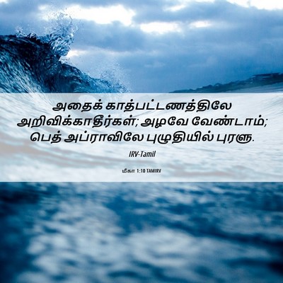 Picture 06 - மீகா 1:10 TAMIRV - அதைக் - Bible Verse Picture
