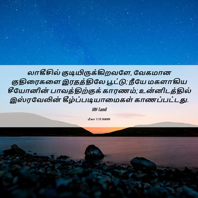 Picture 06 - மீகா 1:13 TAMIRV - லாகீசில் - Bible Verse Picture