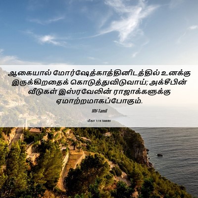 Picture 06 - மீகா 1:14 TAMIRV - ஆகையால் - Bible Verse Picture