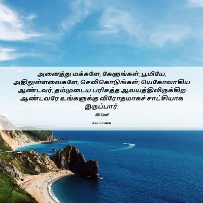 Picture 06 - மீகா 1:2 TAMIRV - அனைத்து மக்களே, - Bible Verse Picture