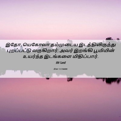 Picture 06 - மீகா 1:3 TAMIRV - இதோ, யெகோவா - Bible Verse Picture
