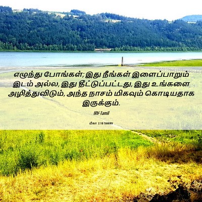 Picture 06 - மீகா 2:10 TAMIRV - எழுந்து போங்கள்; - Bible Verse Picture