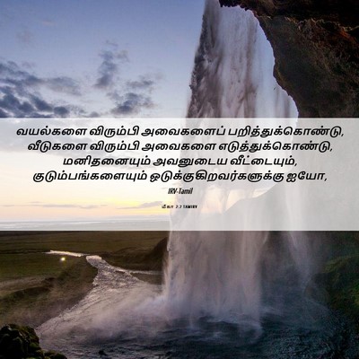 Picture 06 - மீகா 2:2 TAMIRV - வயல்களை விரும்பி - Bible Verse Picture