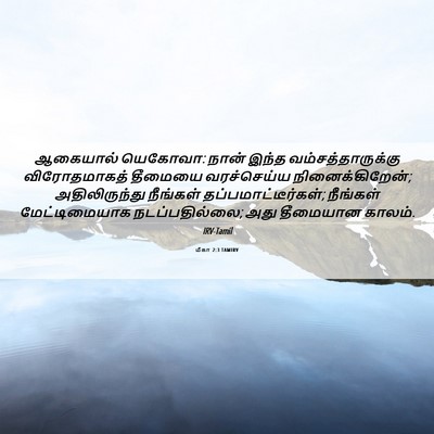 Picture 06 - மீகா 2:3 TAMIRV - ஆகையால் யெகோவா: - Bible Verse Picture