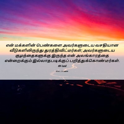 Picture 06 - மீகா 2:9 TAMIRV - என் மக்களின் - Bible Verse Picture