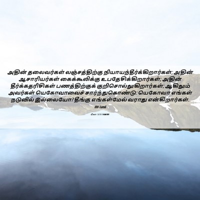 Picture 06 - மீகா 3:11 TAMIRV - அதின் தலைவர்கள் - Bible Verse Picture