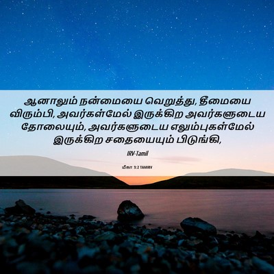 Picture 06 - மீகா 3:2 TAMIRV - ஆனாலும் நன்மையை - Bible Verse Picture