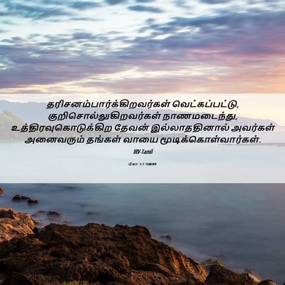 Picture 06 - மீகா 3:7 TAMIRV -  - Bible Verse Picture