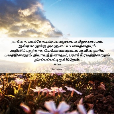 Picture 06 - மீகா 3:8 TAMIRV - நானோ, - Bible Verse Picture