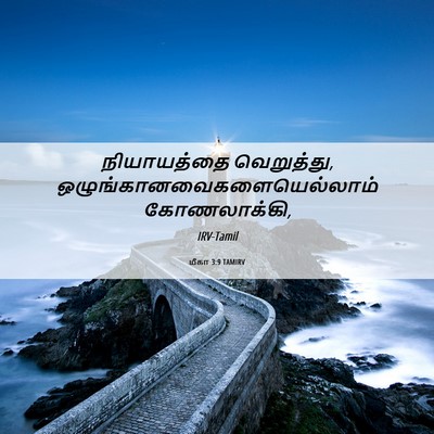 Picture 06 - மீகா 3:9 TAMIRV - நியாயத்தை - Bible Verse Picture