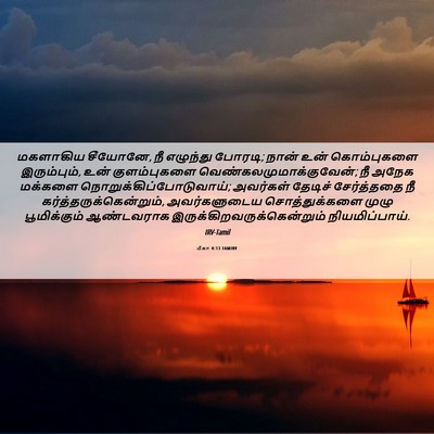 Picture 06 - மீகா 4:13 TAMIRV - மகளாகிய சீயோனே, நீ - Bible Verse Picture