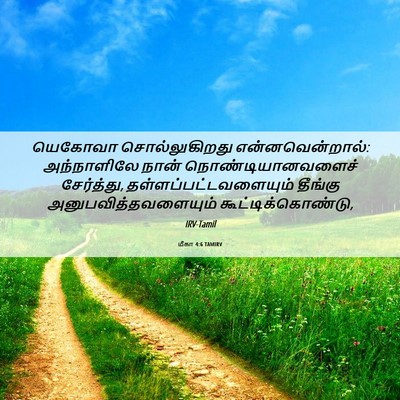 Picture 06 - மீகா 4:6 TAMIRV - யெகோவா - Bible Verse Picture