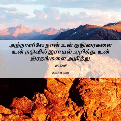 Picture 06 - மீகா 5:10 TAMIRV - அந்நாளிலே நான் - Bible Verse Picture