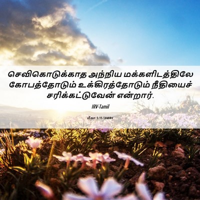 Picture 06 - மீகா 5:15 TAMIRV - செவிகொடுக்காத - Bible Verse Picture