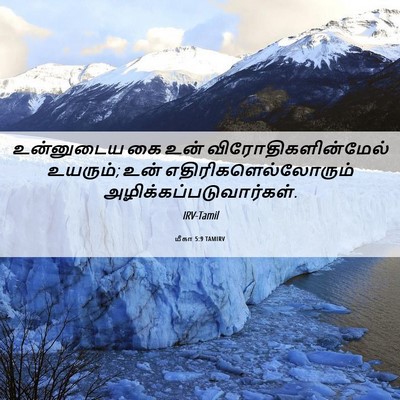 Picture 06 - மீகா 5:9 TAMIRV - உன்னுடைய கை உன் - Bible Verse Picture