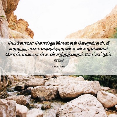 Picture 06 - மீகா 6:1 TAMIRV - யெகோவா - Bible Verse Picture