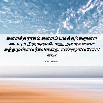 Picture 06 - மீகா 6:11 TAMIRV - கள்ளத்தராசும் - Bible Verse Picture