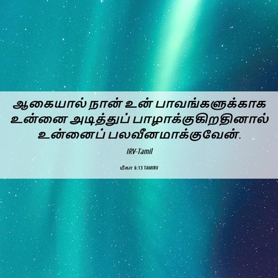 Picture 06 - மீகா 6:13 TAMIRV - ஆகையால் நான் உன் - Bible Verse Picture