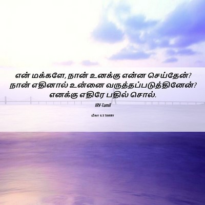 Picture 06 - மீகா 6:3 TAMIRV - என் மக்களே, நான் - Bible Verse Picture