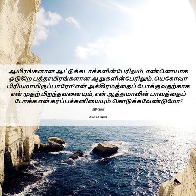 Picture 06 - மீகா 6:7 TAMIRV - ஆயிரங்களான - Bible Verse Picture